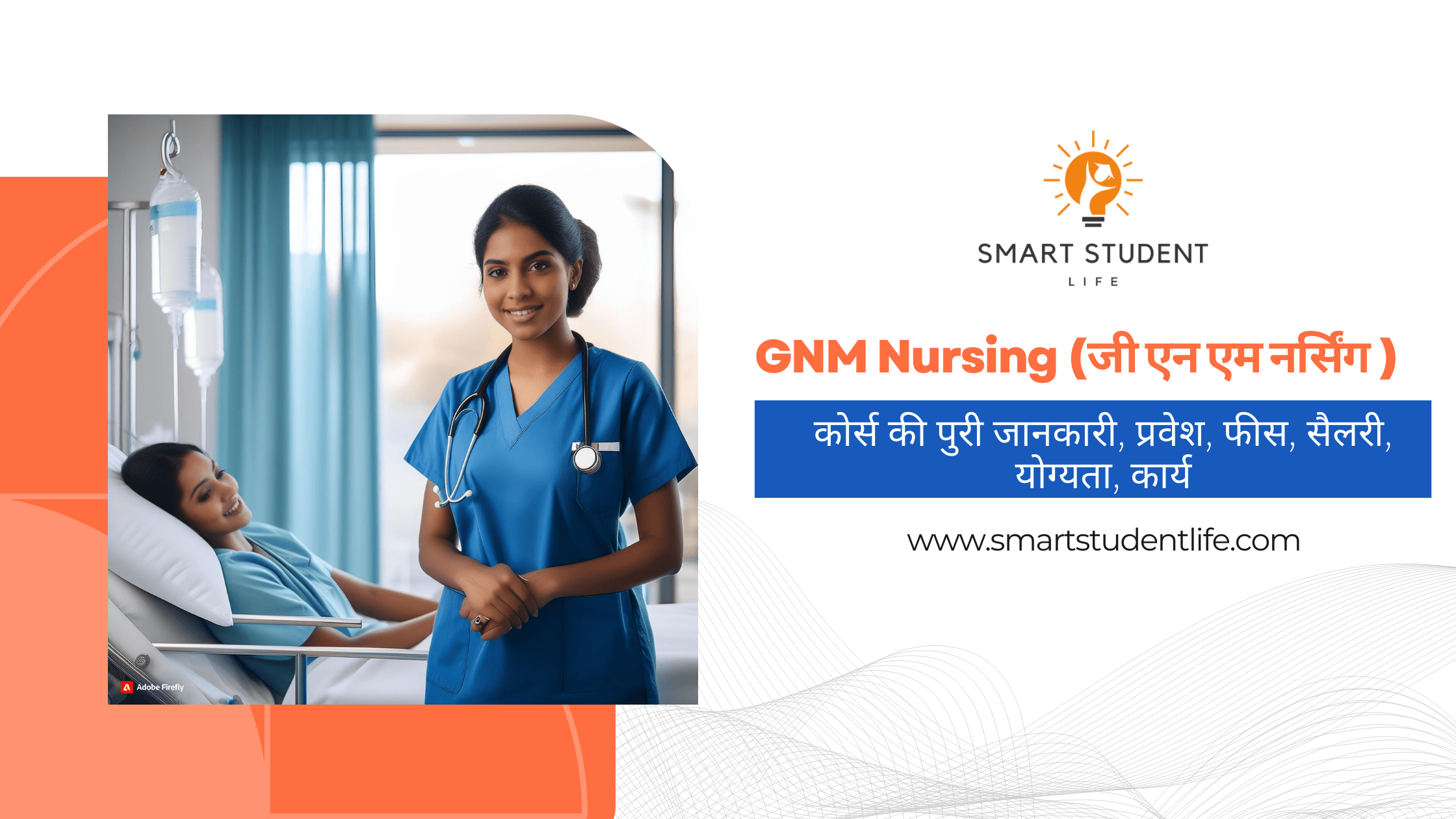 GNM Nursing Full Form कोर्स की पुरी जानकारी प्रवेश, फीस, सैलरी, योग्यता, कार्य