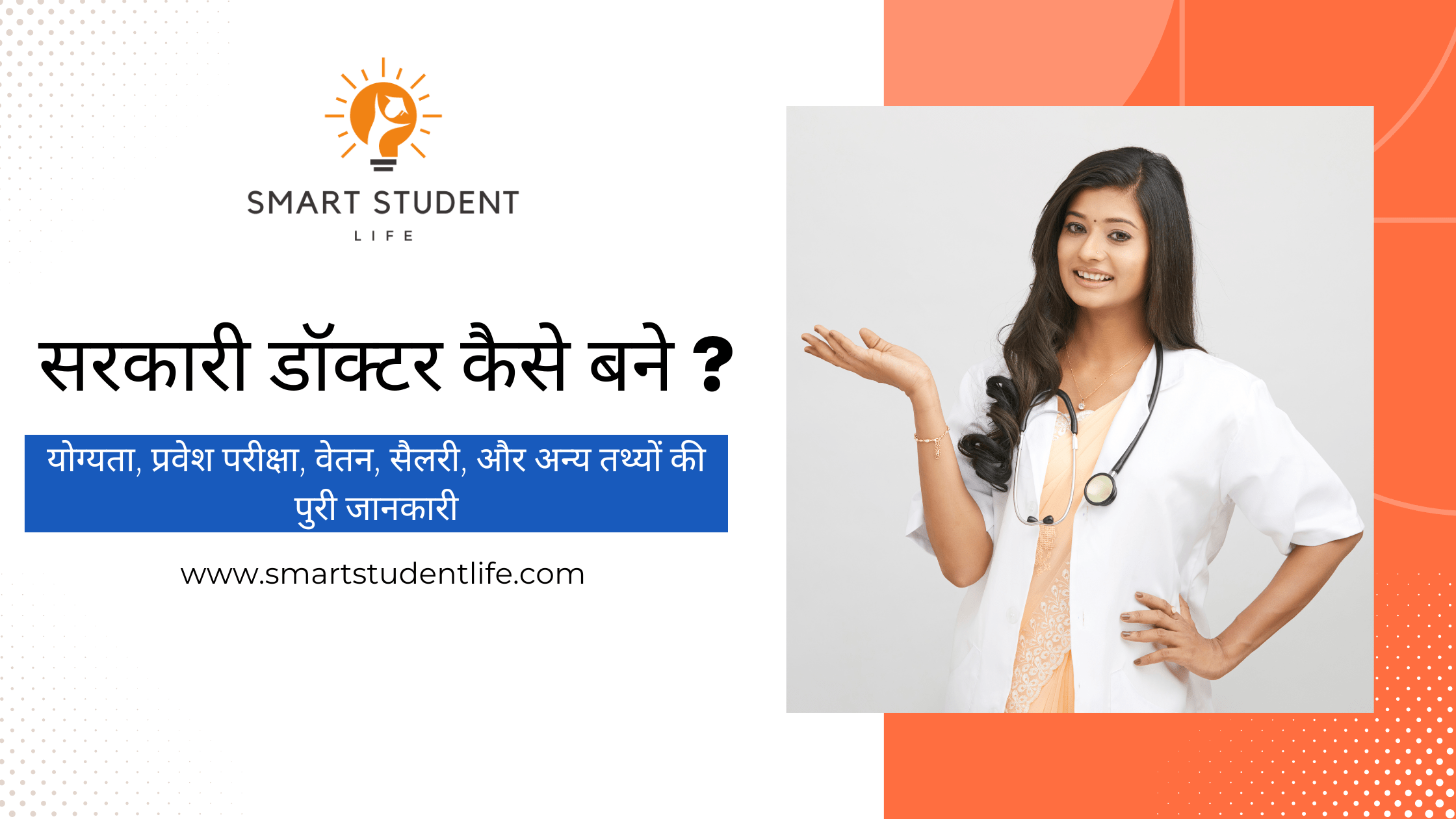 सरकारी डॉक्टर कैसे बने? Sarkari doctor kaise bane? Yogayata, Shiksha, Padhai, Salary, Syllabus, Colleges, Universities