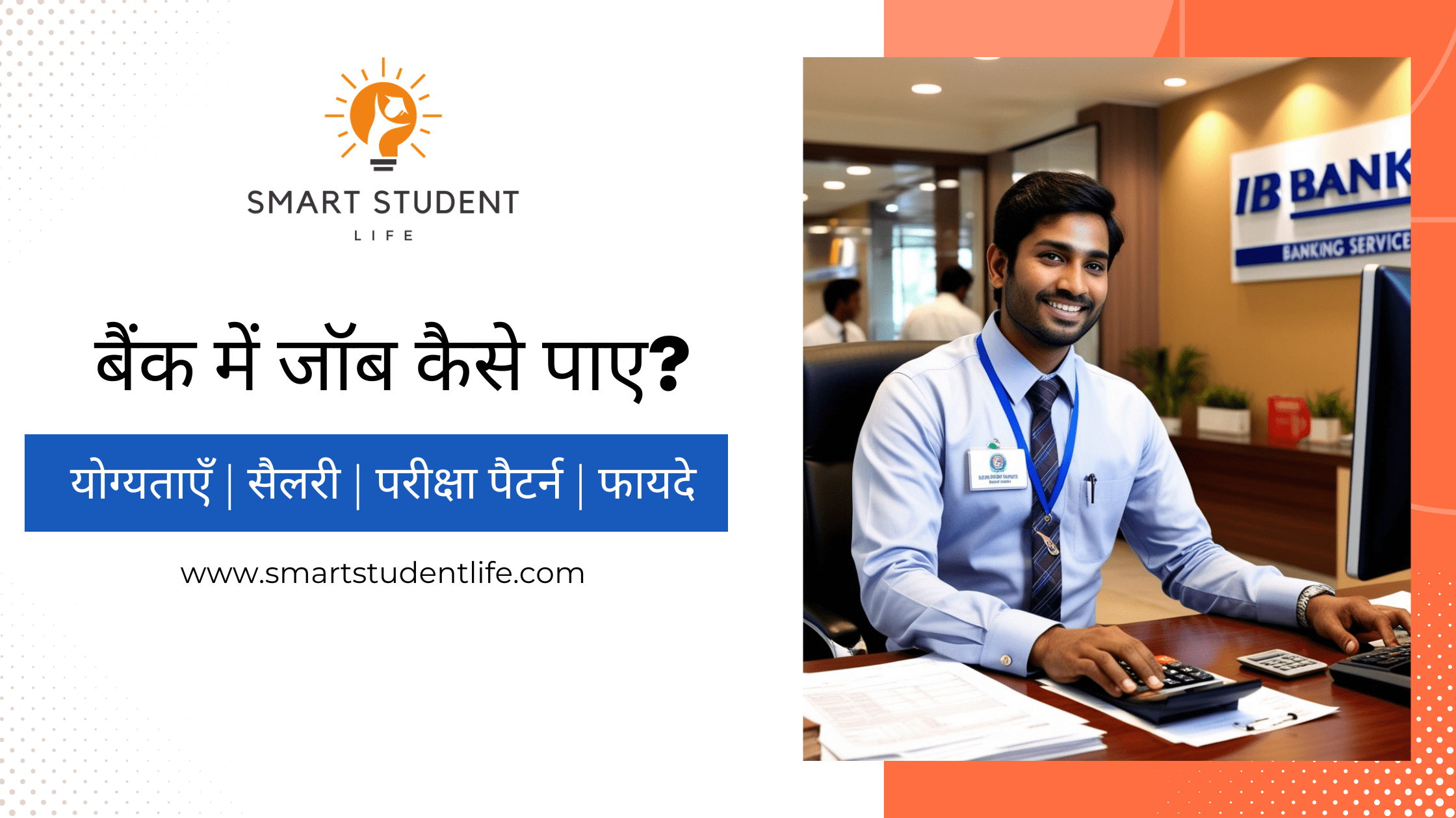बैंक में जॉब कैसे पाए, बैंक में जॉब कै फायदे, योग्यताएँ, सैलरी, परीक्षा पैटर्न