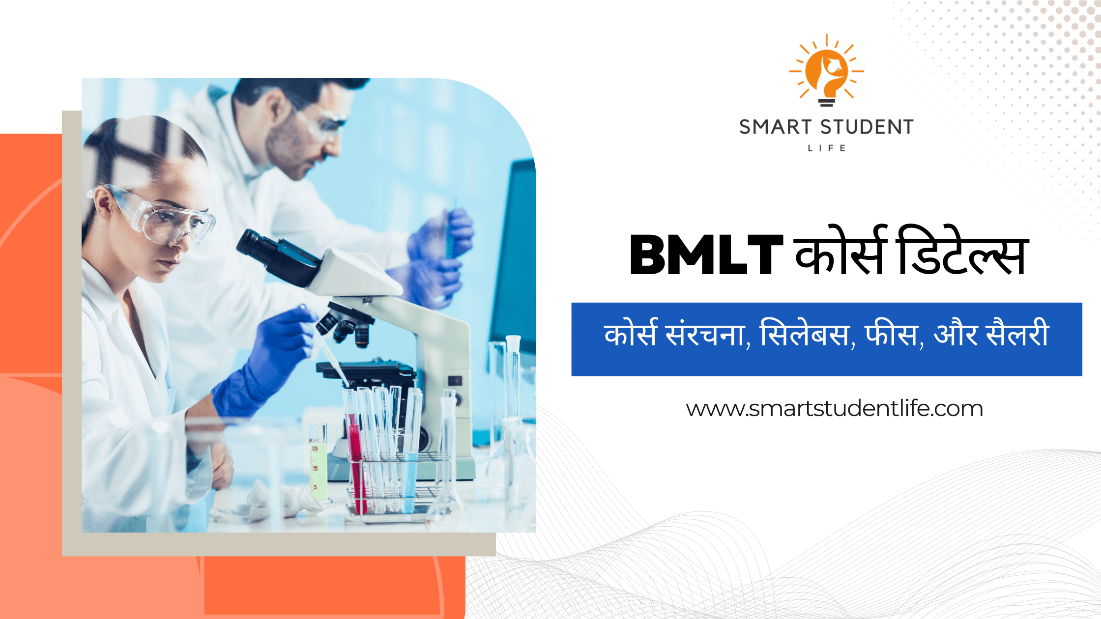 BMLT course details in Hindi