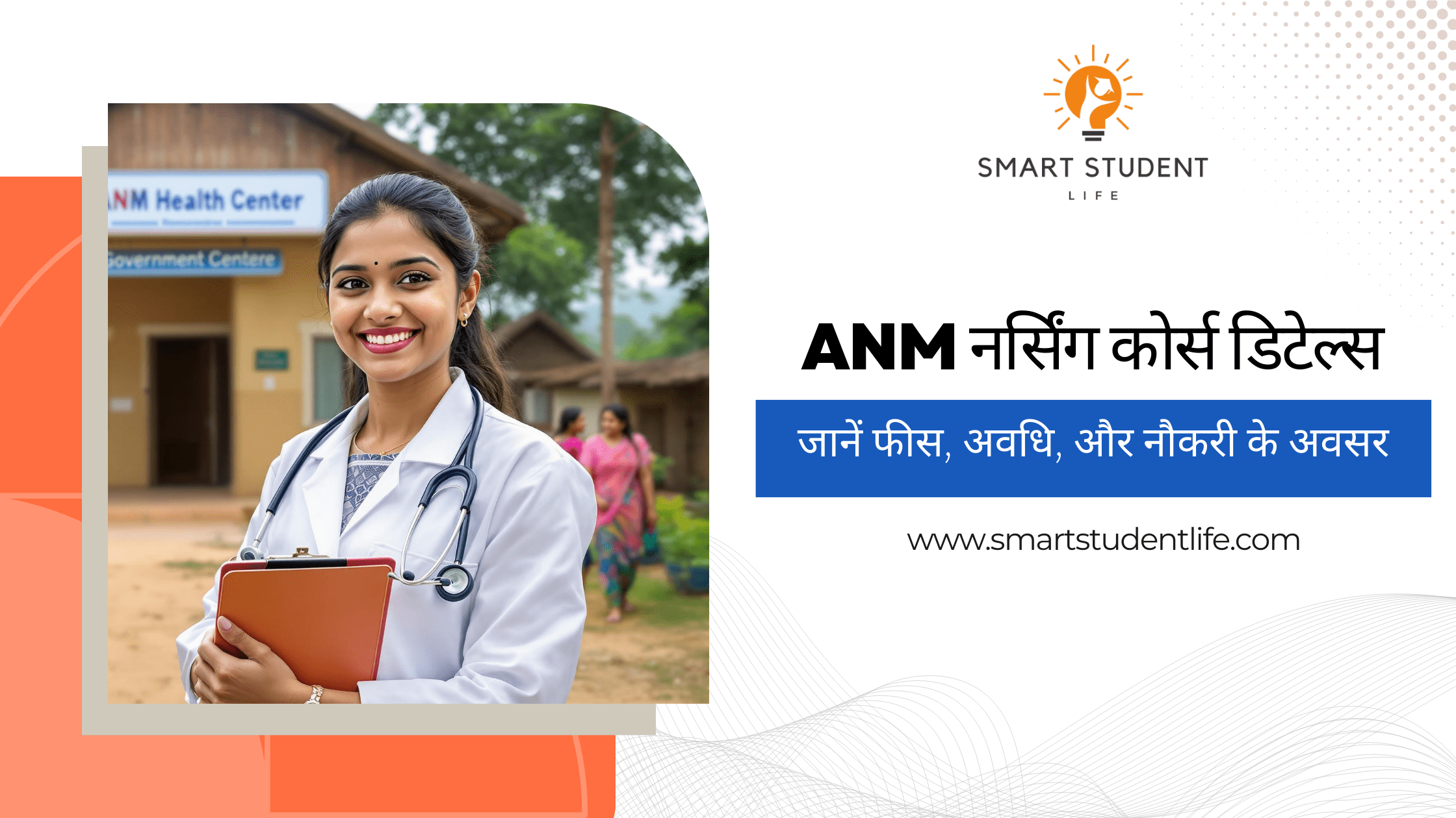 ANM Nursing Course Details in Hindi - ANM Full Form, Salary, Syllabus